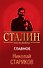 Сталин после войны. Главное - 0