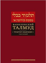Вавилонский Талмуд Трактат Кидушин Т.1 (БЕТПерв) (ПИ)