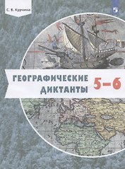 Географические диктанты. 5-6 классы. Учебное пособие