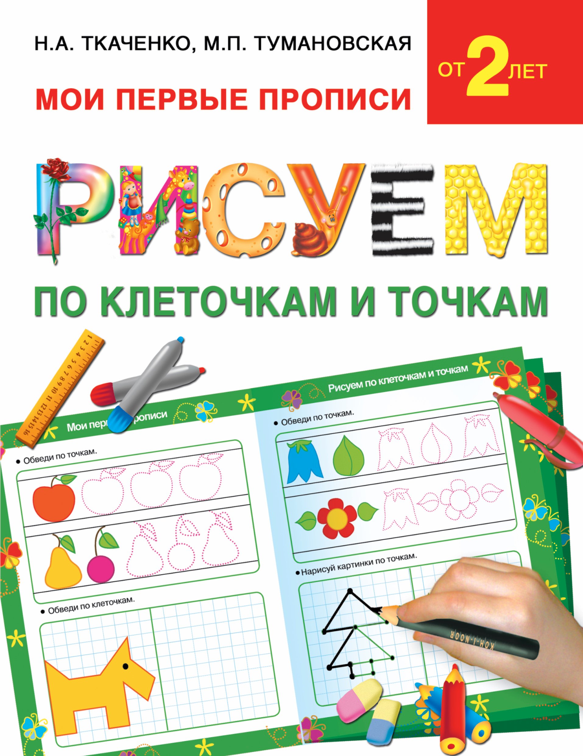 

Букварь.Раннее обучение.Рисуем по клеточкам и точкам(МоиПервыеПрописи.)