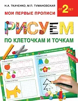 Букварь.Раннее обучение.Рисуем по клеточкам и точкам(МоиПервыеПрописи.)