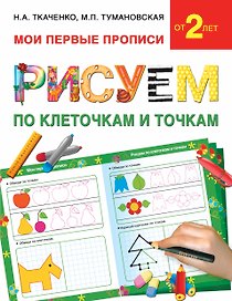 Букварь.Раннее обучение.Рисуем по клеточкам и точкам(МоиПервыеПрописи.)