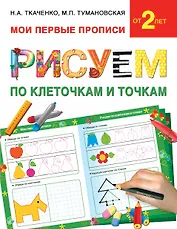 Букварь.Раннее обучение.Рисуем по клеточкам и точкам(МоиПервыеПрописи.)