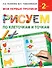 Букварь.Раннее обучение.Рисуем по клеточкам и точкам(МоиПервыеПрописи.) - 0