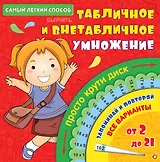 Математика. Табличное и внетабличное умножение. Просто крути диск