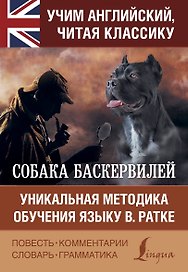 Собака Баскервилей