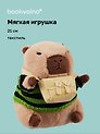 Мягкая игрушка Капибара в свитере с сумочкой (21 см)