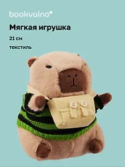 Мягкая игрушка Капибара в свитере с сумочкой (21см) (12-0650-202411-T1)