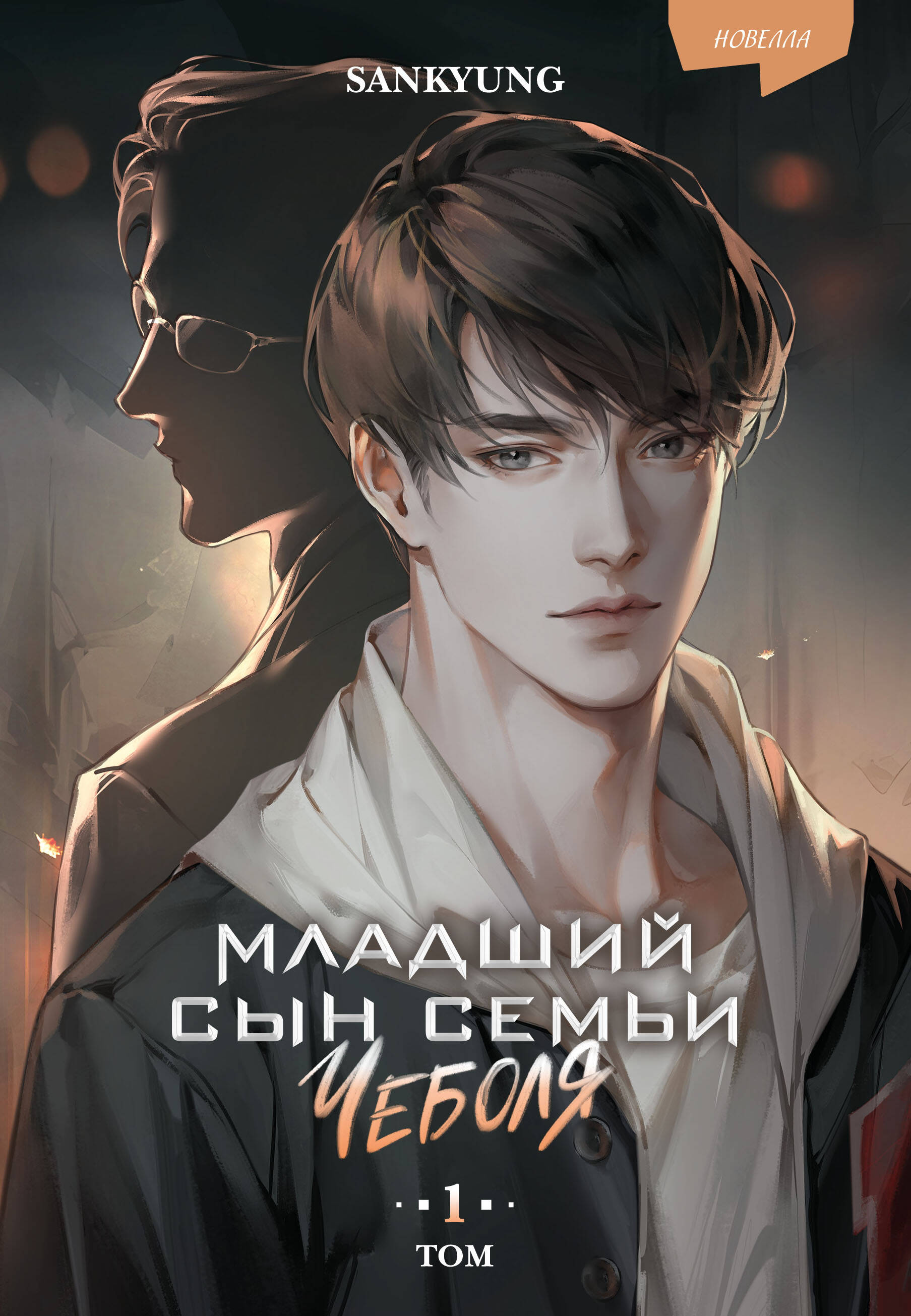 Обложка книги «Младший сын семьи чеболя. Новелла. Том 1»