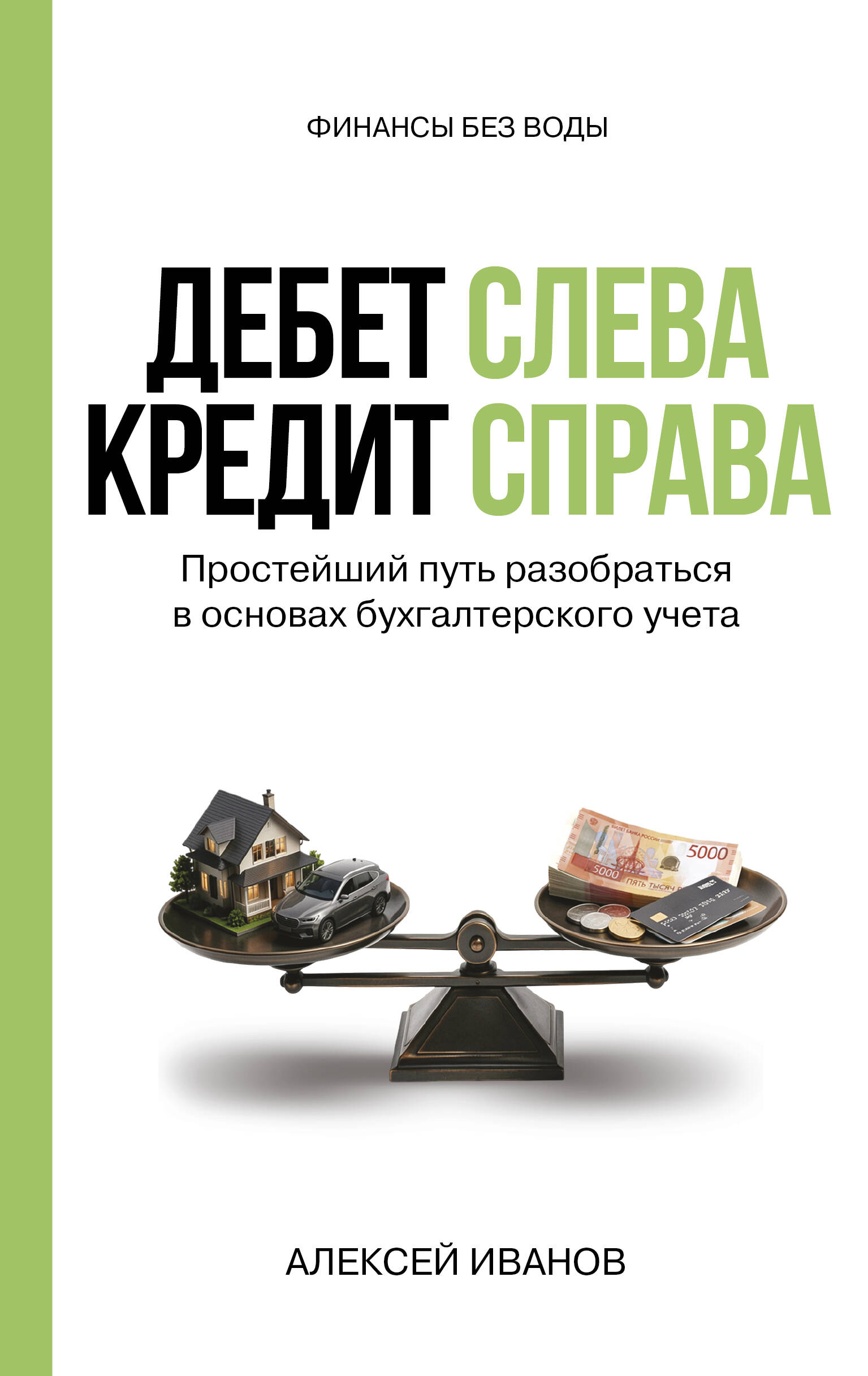 Обложка книги «Дебет слева, кредит справа: простейший путь разобраться в основах бухгалтерского учета»