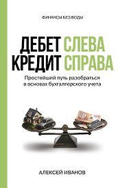 Дебет слева, кредит справа: простейший путь разобраться в основах бухгалтерского учета