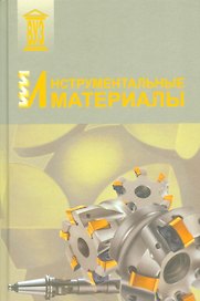 Инструментальные материалы. Учебное пособие