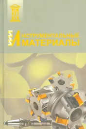 Инструментальные материалы. Учебное пособие