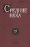 Средние века. Исследования по истории Средневековья и раннего Нового времени. Выпуск 79 (1) - 0