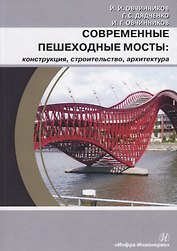 Современные пешеходные мосты: конструкция, строительство, архитектура. Учебное пособие