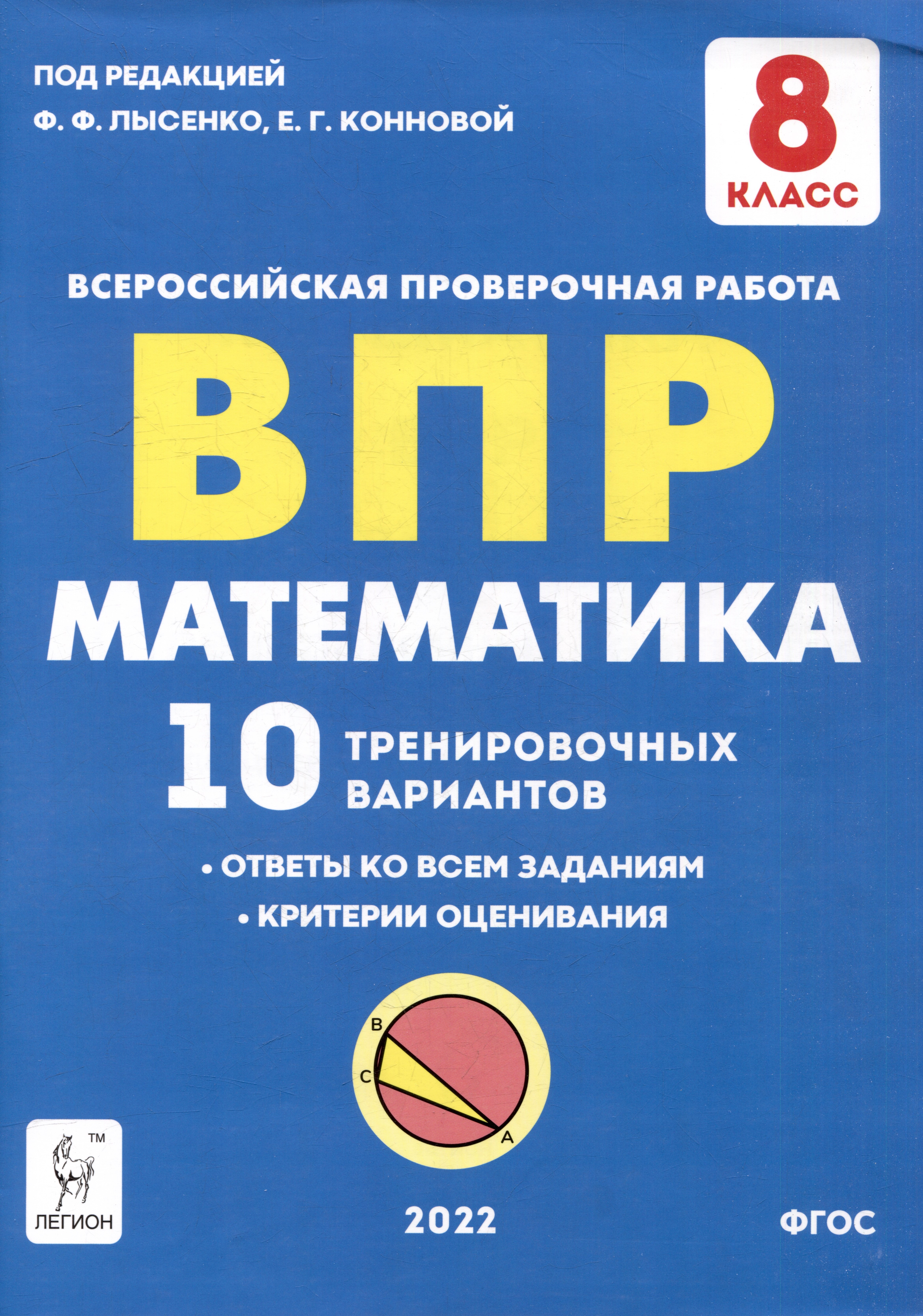 

Математика. ВПР. 8-й класс. 10 тренировочных вариантов: учебное пособие