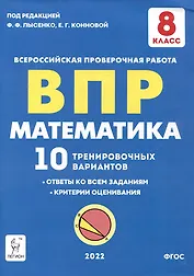 Математика. ВПР. 8-й класс. 10 тренировочных вариантов: учебное пособие