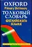 Толковый словарь английского языка.Oxford Primary Dictionary: более 30000 слов - 0