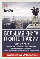ДорлингАСТ.Бол.книга о фотографии