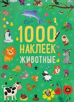 Животные. 1000 наклеек