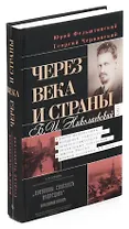 Через века и страны. Б. И. Николаевский. Судьба меньшевика, историка, советолога, главного свидетеля
