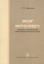 Мозг и интеллект: нарушение и восстановление интеллектуальной деятельности. 2-е изд. испр.