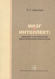 Мозг и интеллект: нарушение и восстановление интеллектуальной деятельности. 2-е изд. испр.