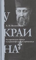 Украина. Историческая правда и украинофильская пропаганда