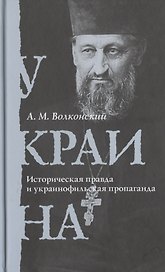 Украина. Историческая правда и украинофильская пропаганда