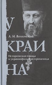 Украина. Историческая правда и украинофильская пропаганда