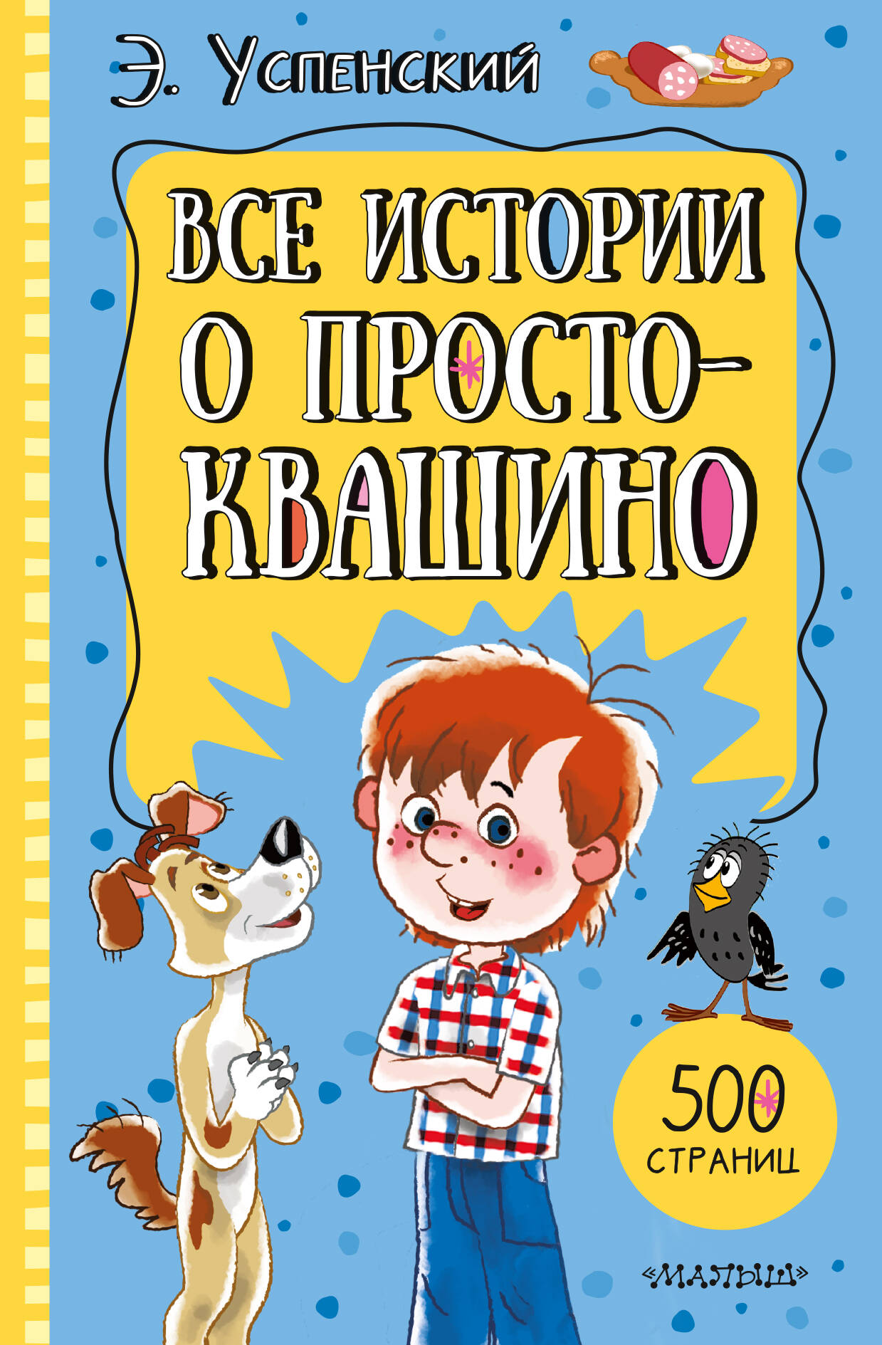 Обложка книги «Все истории о Простоквашино»