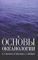 Основы океанологии: Учебное пособие.
