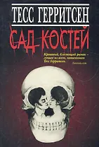 Сад костей