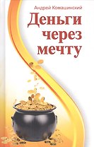 Деньги через мечту