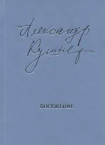 Посещение. Избранные стихотворения