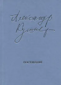 Посещение. Избранные стихотворения