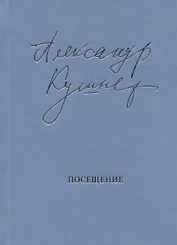 Посещение. Избранные стихотворения