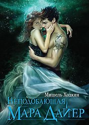Неподобающая Мара Дайер : роман