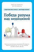 Победа разума над медициной: революционная методика оздоровления без лекарств - 0
