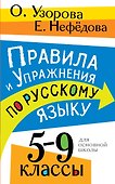 Правила и упражнения по русскому языку. 5-9 классы - 0
