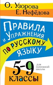 Правила и упражнения по русскому языку. 5-9 классы