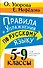 Правила и упражнения по русскому языку. 5-9 классы - 0