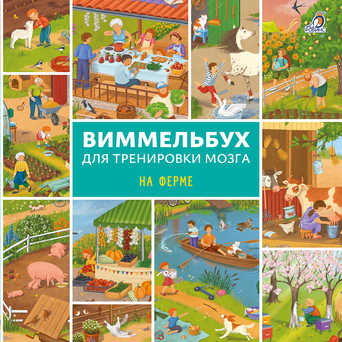 Обложка книги «Виммельбух для тренировки мозга. На ферме»