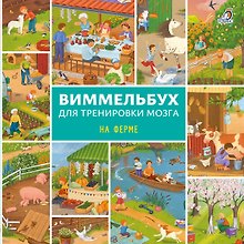 Виммельбух для тренировки мозга. На ферме
