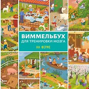 Виммельбух для тренировки мозга. На ферме