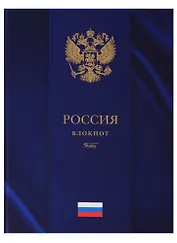 Книга для записей А4 80 листов клетка "Россия"