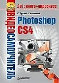 Видеосамоучитель. Photoshop CS4 (+CD)