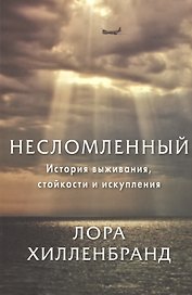 Несломленный. История выживания, стойкости и искупления