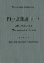Родословная книга дворянства Московской губернии. Дворянство жалованное и выслуженное. Том 2. Кабановы-Коровины