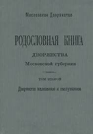 Родословная книга дворянства Московской губернии. Дворянство жалованное и выслуженное. Том 2. Кабановы-Коровины